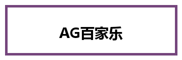 AG百家乐