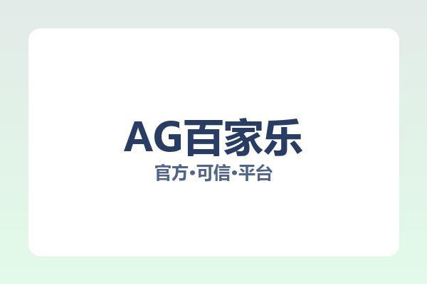 AG百家乐 主视觉