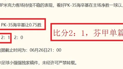 推荐 周一001芬超解析：塞伊奈约基赫尔辛基，避雷攻略与精彩预测